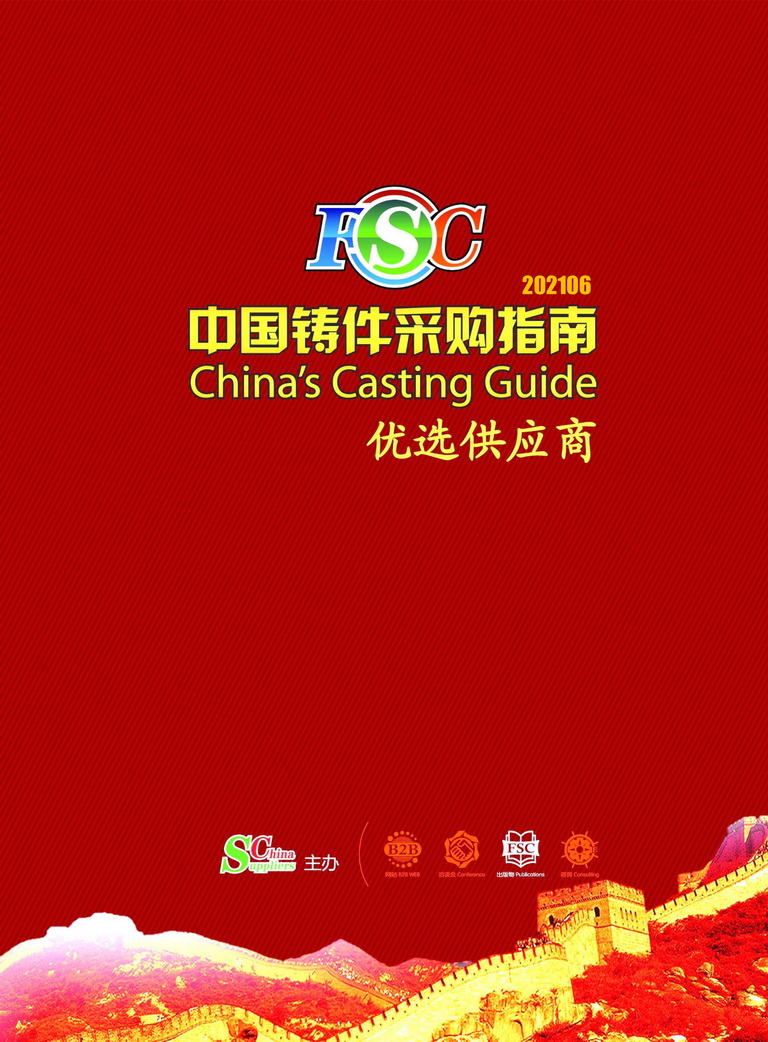 中國鑄件采購指南 - 優選供應商正式發布：我公司赫然在列