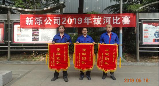 比出團結 賽出風采-- 新濼公司2019年拔河比賽圓滿結束