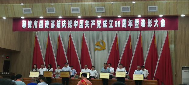 市國資系統舉行慶祝中國共產黨成立98周年暨表彰大會